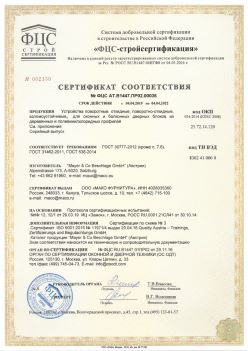2019.04.04 Новокубанск - Устройства поворотные, откидные, поворотно-откидные, взломоустойчивые Mayer and CO Deschlage GmbH. ГОСТ 30777-2012