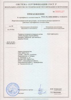 2019.08.12 Новокубанск - Приложение к сертификату профили поливинилхлоридные систем ВЕКА РУС. ГОСТ 30673-2013